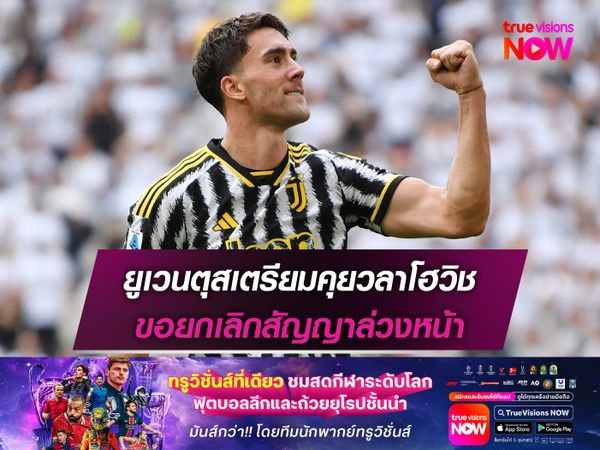 ยูเวนตุสเตรียมคุยวลาโฮวิช ขอยกเลิกสัญญาล่วงหน้า