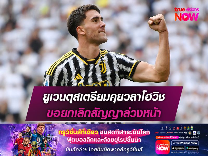 ยูเวนตุสเตรียมคุยวลาโฮวิช ขอยกเลิกสัญญาล่วงหน้า