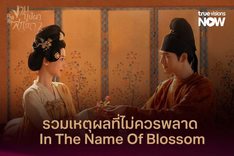 รวมเหตุผลที่ไม่ควรพลาด  In the Name of Blossom ซีรีส์จีนกระแสแรงที่หลายคนรอคอย