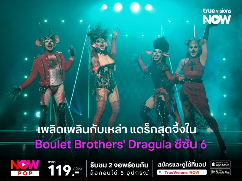 เพลิดเพลินกับเหล่าแดร็กสุดจึ้งใน The Boulet Brothers' Dragula   ซีซั่น 6