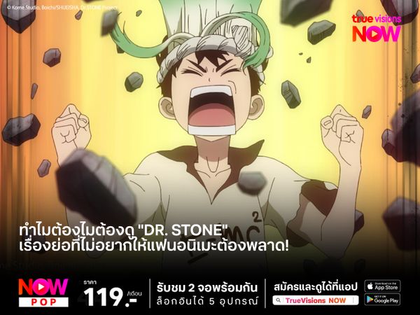 ทำไมต้องไมต้องดู "Dr. Stone" ติดตามเรื่องย่อที่ไม่อยากให้แฟนอนิเมะต้องพลาด!