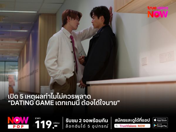 เปิด 5 เหตุผลทำไมไม่ควรพลาด “Dating Game เดทเกมนี้ ต้องได้ใจนาย”