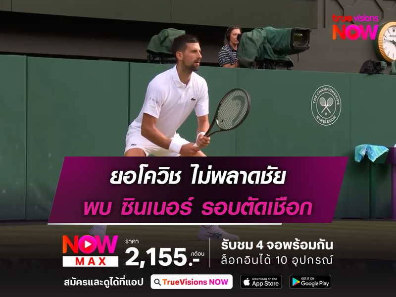 ยอโควิช ไม่พลาดชัย พบ ซินเนอร์ รอบตัดเชือก