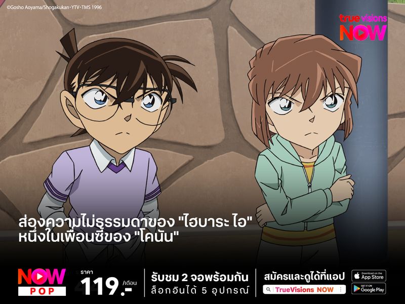 ส่องความไม่ธรรมดาของ "ไฮบาระ ไอ" หนึ่งในเพื่อนซี้ของ "โคนัน"