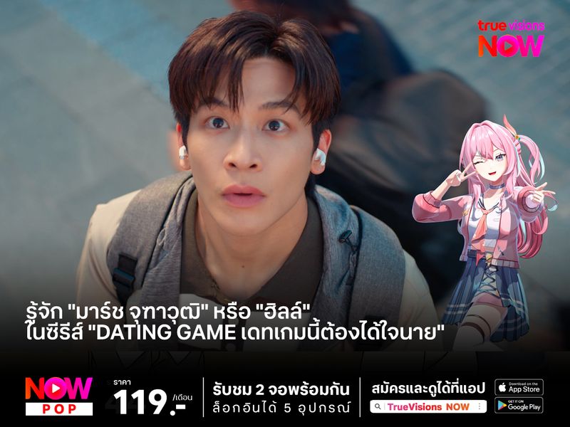 รู้จัก "มาร์ช จุฑาวุฒิ" หรือ "ฮิลล์" ในซีรีส์ "Dating Game เดทเกมนี้ต้องได้ใจนาย"