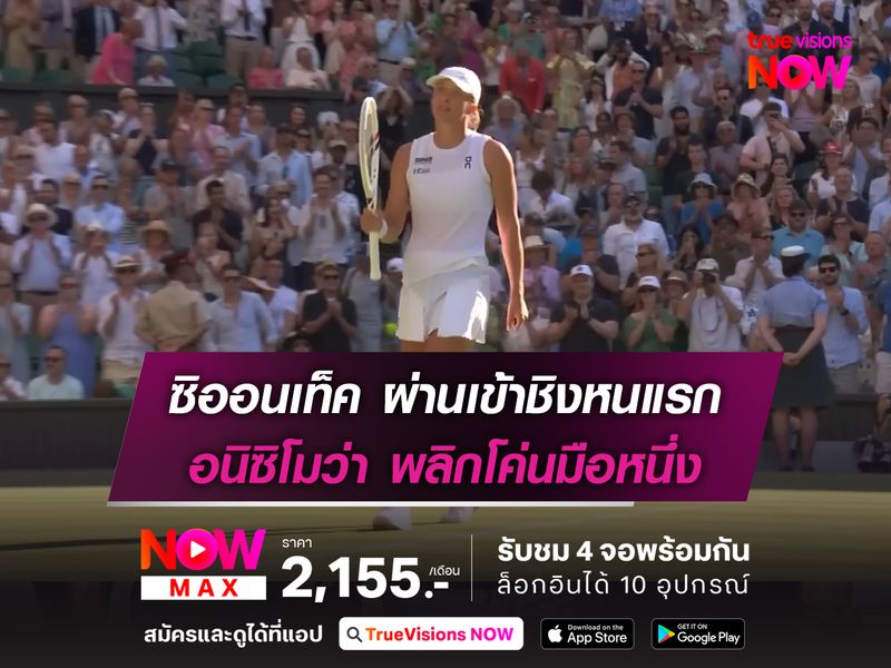 ซิออนเท็ค ผ่านเข้าชิงหนแรก อนิซิโมว่า พลิกโค่นมือหนึ่ง