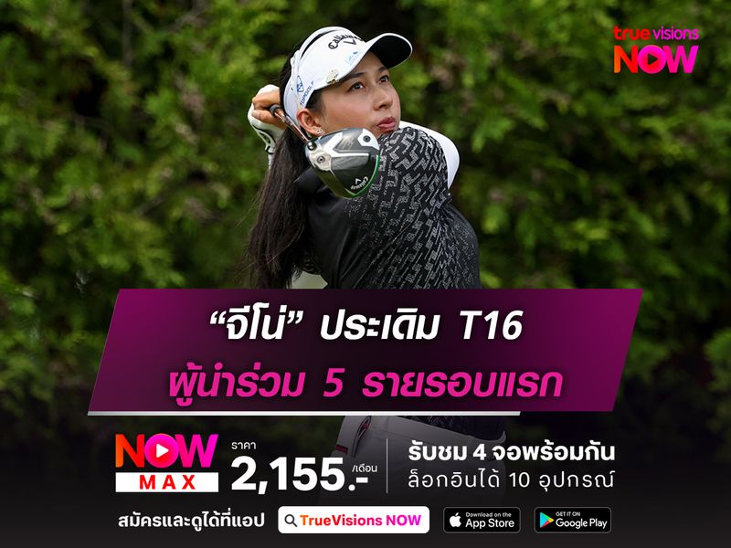 “จีโน่” ประเดิม T16 ผู้นำร่วม 5 รายรอบแรก