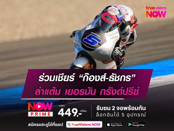  ร่วมเชียร์ “ก๊องส์-ธัชกร” ล่าแต้ม เยอรมัน กรังด์ปรีซ์