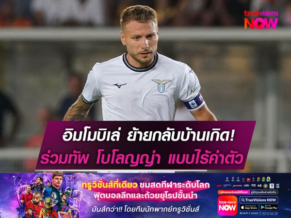 ย้ายกลับบ้านเกิด! อิมโมบิเล่ เซ็นร่วมทัพ โบโลญญ่า แบบไม่มีค่าตัว