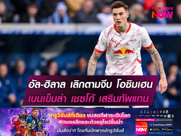 อัล ฮิลาล เลิกตามจีบ โอซิมเฮน  เบนเข็มล่า เชซโก้ เสริมทัพแทน