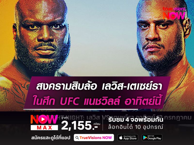 สงครามสิบล้อ เลวิส ชน เตเซย์รา ศึก UFC แนชวิลล์ อาทิตย์นี้
