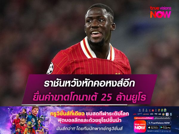 ราชันหวังหักคอหงส์อีก ยื่นคำขาดโกนาเต้ 25 ล้านยูโร