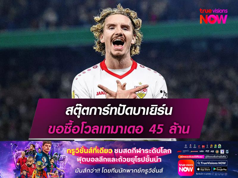 สตุ๊ตการ์ทปัดบาเยิร์น ขอซื้อโวลเทมาเดอ 45 ล้าน