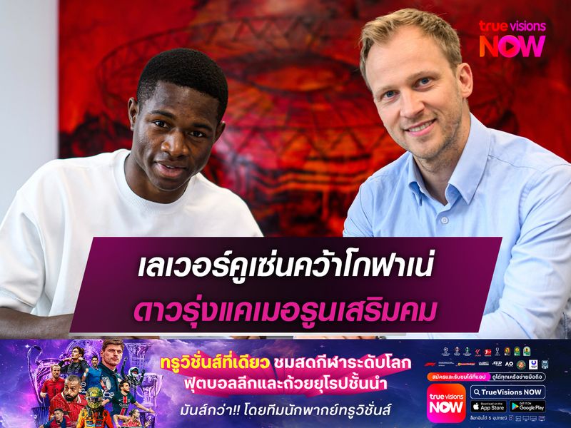 เลเวอร์คูเซ่นคว้าโกฟาเน่ ดาวรุ่งแคเมอรูนเสริมคม