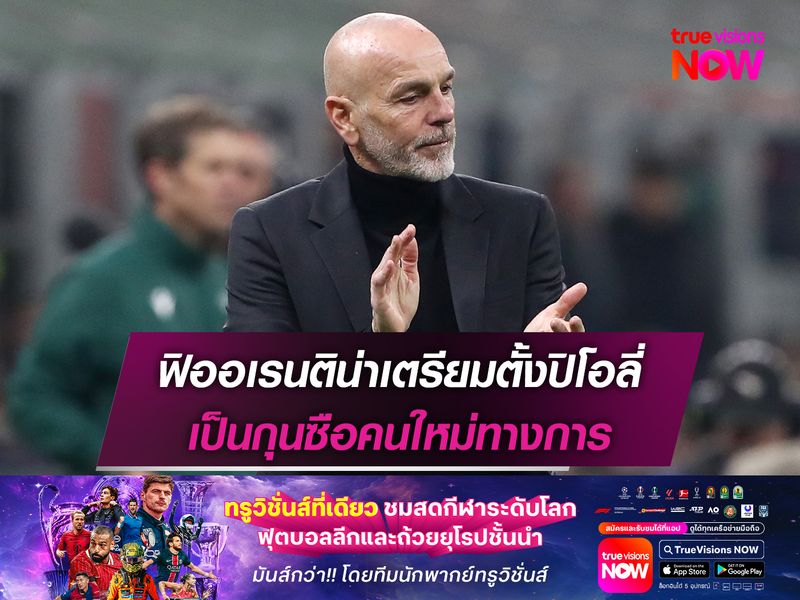 ฟิออเรนติน่าเตรียมตั้งปิโอลี่ เป็นกุนซือคนใหม่ทางการ