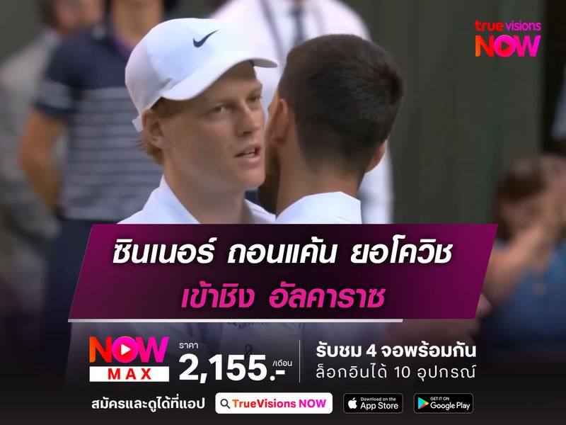 ซินเนอร์ ถอนแค้น ยอโควิช เข้าชิง อัลคาราซ