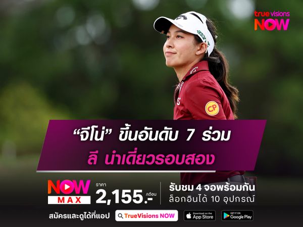 “จีโน่” ขึ้นอันดับ 7 ร่วม ลี นำเดี่ยวรอบสอง