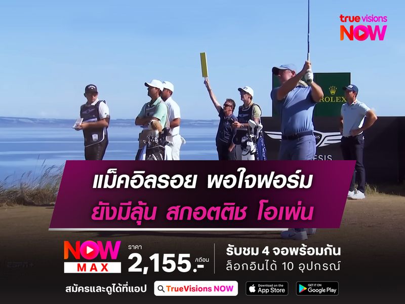 แม็คอิลรอย พอใจฟอร์ม ยังมีลุ้น สกอตติช โอเพ่น