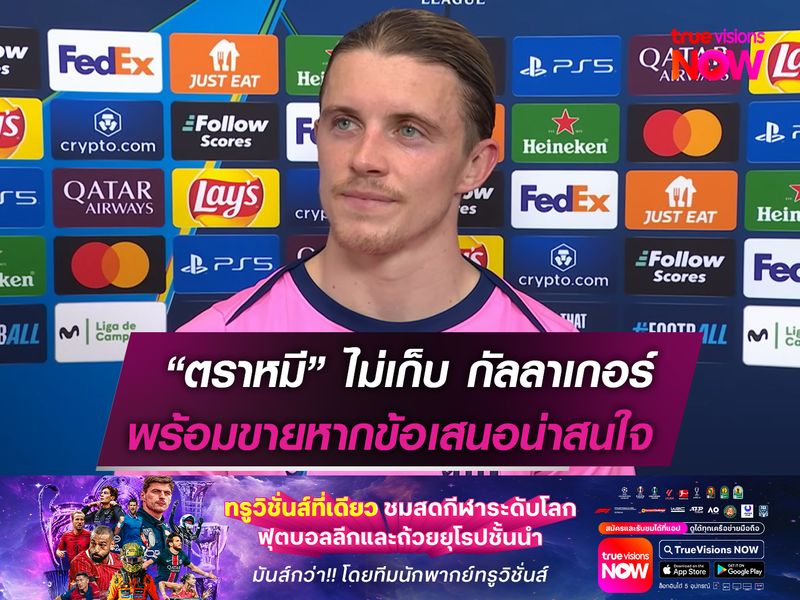 แอตเลติโกฯ พร้อมขาย กัลลาเกอร์ หากได้รับข้อเสนอที่น่าสนใจ