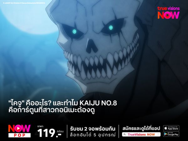 "ไคจู" คืออะไร? และทำไม Kaiju No.8 คืออีกหนึ่งการ์ตูนที่สาวกอนิเมะต้องดู 