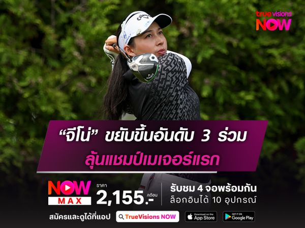 “จีโน่” ขยับขึ้นอันดับ 3 ร่วม ลุ้นแชมป์เมเจอร์แรก