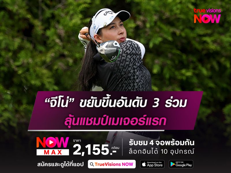 “จีโน่” ขยับขึ้นอันดับ 3 ร่วม ลุ้นแชมป์เมเจอร์แรก