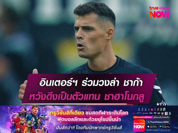 อินเตอร์ฯ ร่วมวงล่า ชาก้า  หวังดึงเป็นตัวแทน ชาฮาโนกลู