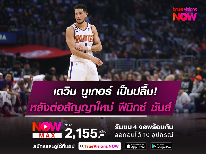 เดวิน บูเกอร์ เป็นปลื้ม! หลังต่อสัญญาใหม่กับ ฟีนิกซ์ ซันส์