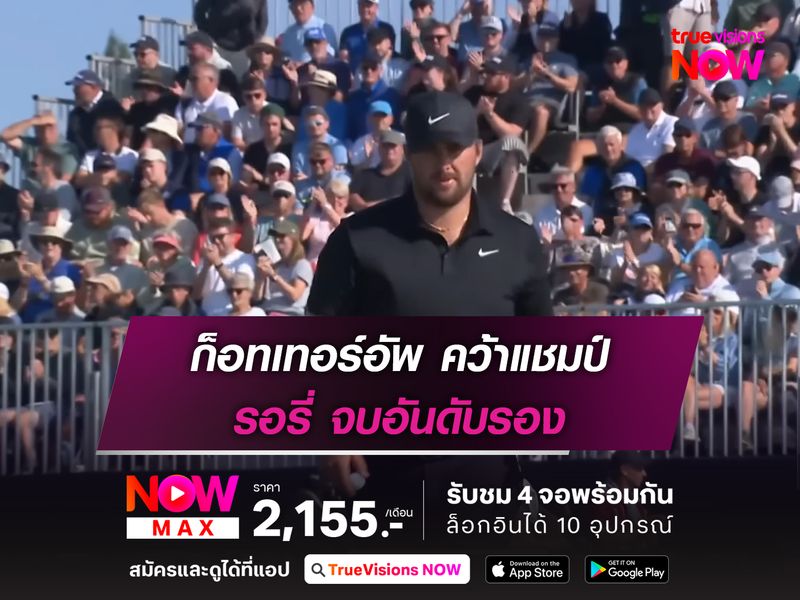 ก็อทเทอร์อัพ คว้าแชมป์ รอรี่ จบอันดับรอง