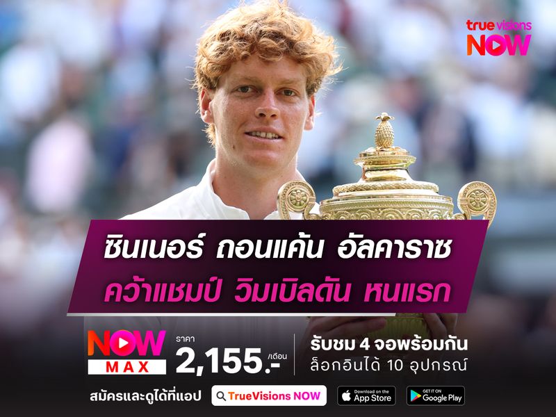 ซินเนอร์ ถอนแค้น อัลคาราซ คว้าแชมป์ วิมเบิลดัน หนแรก