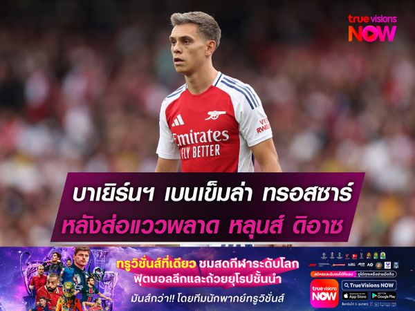 บาเยิร์นฯ เบนเข็มล่า ทรอสซาร์  หลังส่อแววพลาด หลุนส์ ดิอาซ  
