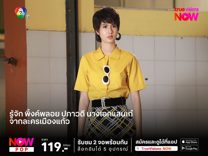 รู้จัก พิ้งค์พลอย ปภาวดี นางเอกแสนเก๋ จากละคร เมืองแก้ว 