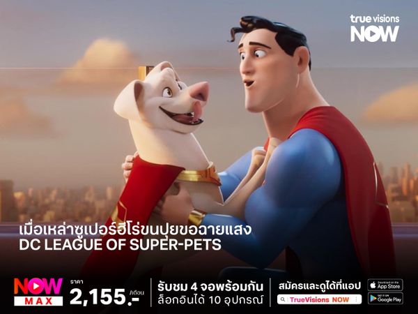 เมื่อเหล่าซูเปอร์ฮีโร่ขนปุยขอฉายแสง DC League of Super-Pets 