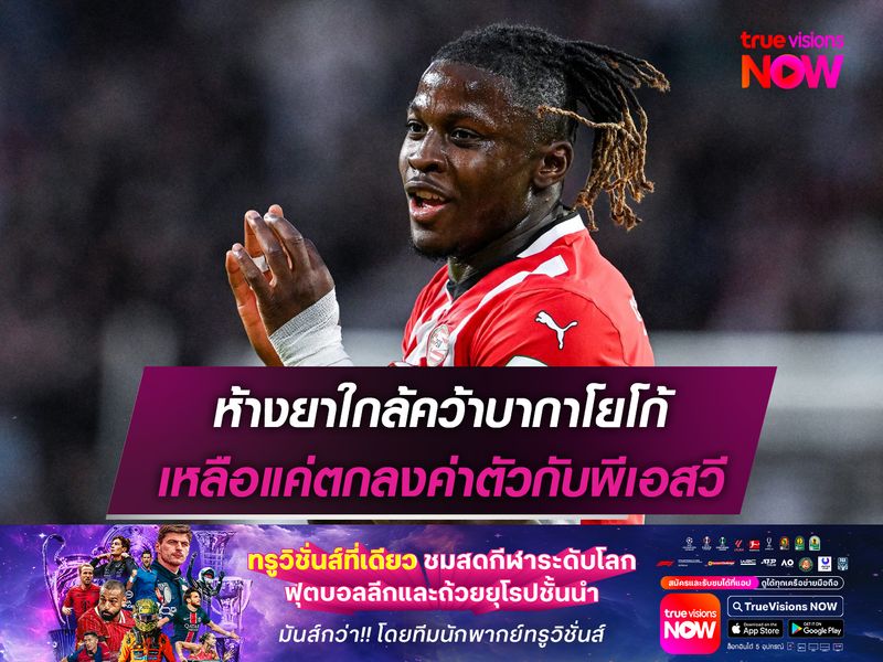 ห้างยาใกล้คว้าบากาโยโก้ เหลือแค่ตกลงค่าตัวกับพีเอสวี