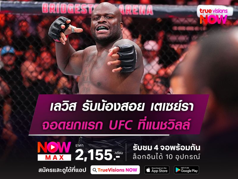 เลวิส รับน้องใหม่สอย เตเซย์รา จอดยกแรก คู่เอกศึก UFC แนชวิลล์