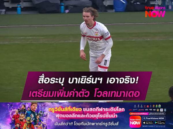 สื่อระบุ บาเยิร์นฯ เอาจริง!  เตรียมเพิ่มค่าตัว โวลเทมาเดอ