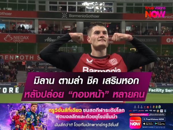 มิลาน ตามล่า ชิค เสริมหอก  หลังปล่อยกองหน้าหลายคน