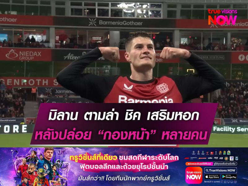 มิลาน ตามล่า ชิค เสริมหอก  หลังปล่อยกองหน้าหลายคน