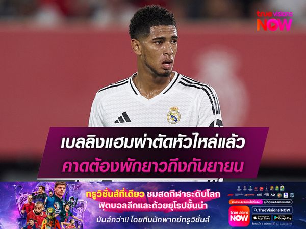 เบลลิงแฮมผ่าตัดหัวไหล่แล้ว คาดต้องพักยาวถึงกันยายน