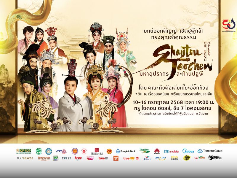 ร่วมฉลอง 50 ปี ความสัมพันธ์ไทย-จีน กับ “มหาอุปรากรสะท้านปฐพี” โดยคณะงิ้วแต้จิ๋วระดับตำนาน