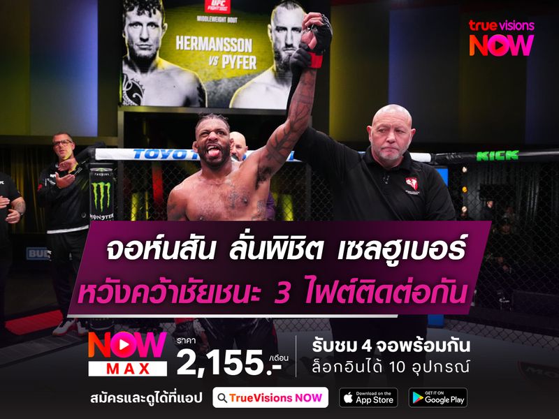 จอห์นสัน ลั่นพิชิต เซลฮูเบอร์ หวังคว้าชัย 3 ไฟต์ติด ศึก UFC318 อาทิตย์นี้