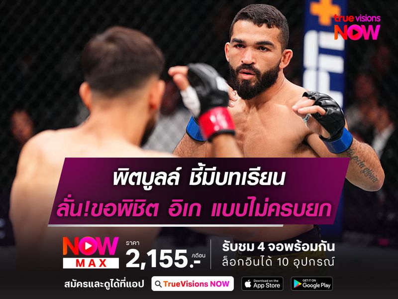 พิตบูลล์ ชี้มีบทเรียน ลั่นขอเป็นคนแรกที่พิชิต อิเก แบบไม่ครบยก ศึก UFC318 อาทิตย์นี้