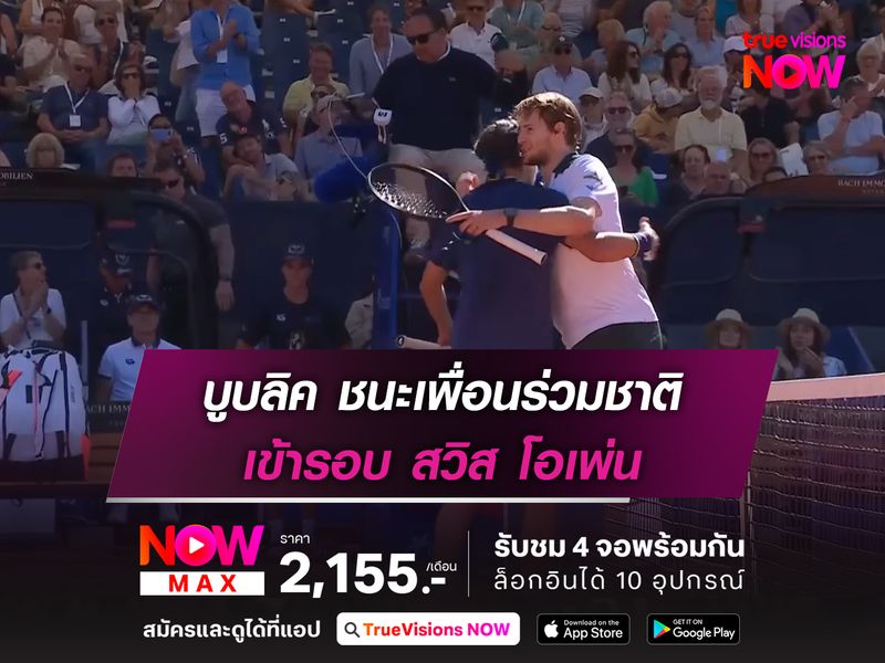 บูบลิค ชนะเพื่อนร่วมชาติ เข้ารอบ สวิส โอเพ่น