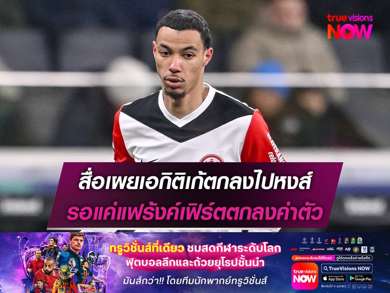 สื่อเผยเอกิติเก้ตกลงไปหงส์ รอแค่แฟร้งค์เฟิร์ตตกลงค่าตัว