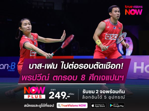 บาส-เฟม ไปต่อรอบตัดเชือก!  หมิว-พรปวีณ์ ร่วงเจแปน โอเพ่นฯ