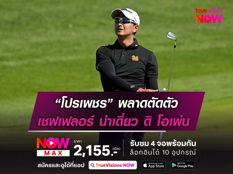 “โปรเพชร” พลาดตัดตัว ดิ โอเพ่น เชฟเฟลอร์ ขยับนำเดี่ยว