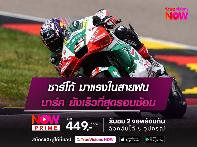 ซาร์โก้ มาแรงในสายฝน มาร์ค ยังเร็วที่สุดรอบซ้อม