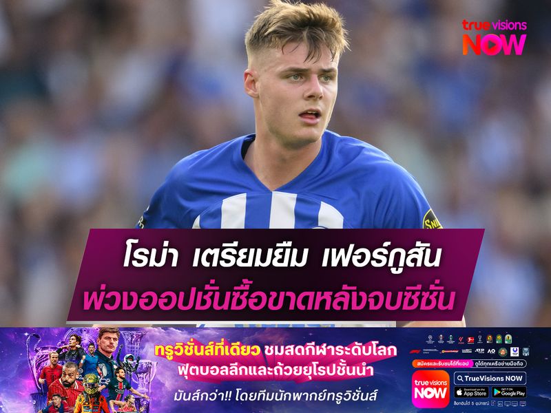 โรม่า เตรียมดึง เฟอร์กูสัน เสริมหอก  ยืมใช้งาน 1 ปี พร้อมออปชั่นซื้อขาด