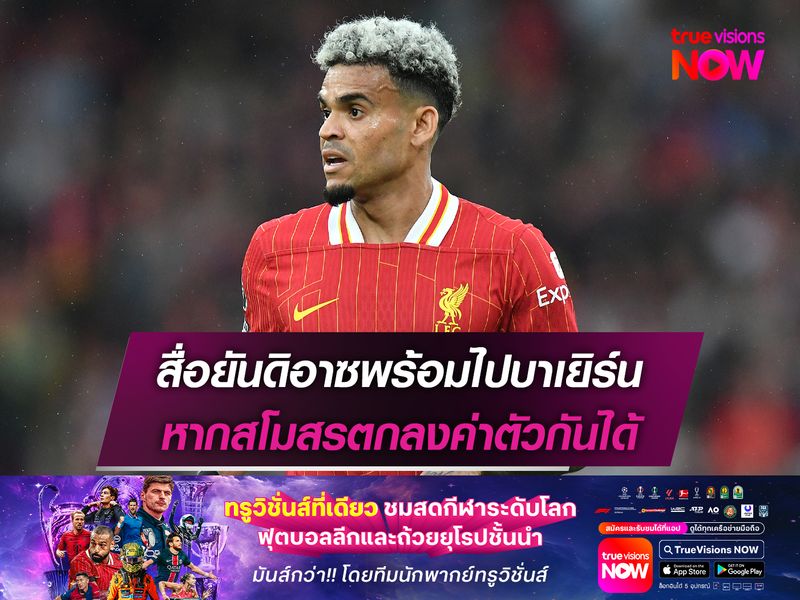 สื่อยันดิอาซพร้อมไปบาเยิร์น หากสโมสรตกลงค่าตัวกันได้