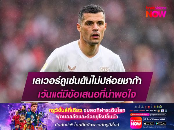 เลเวอร์คูเซ่นยันไม่ปล่อยชาก้า เว้นแต่มีข้อเสนอที่น่าพอใจ